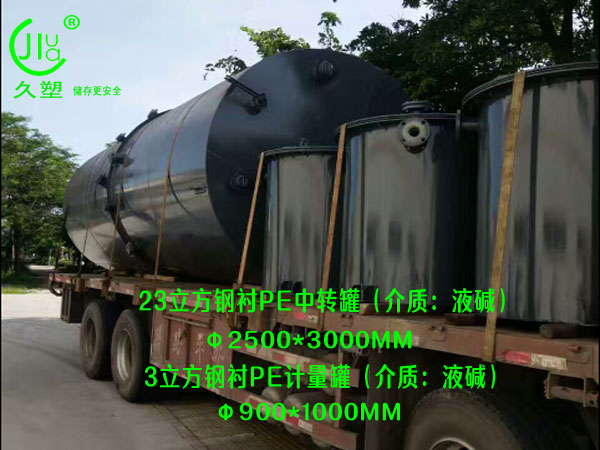 環(huán)保行業(yè)—江門液堿儲(chǔ)罐(鋼襯PE)前期順利交付12臺(tái)